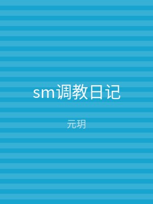 sm调教日记