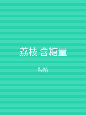 荔枝 含糖量