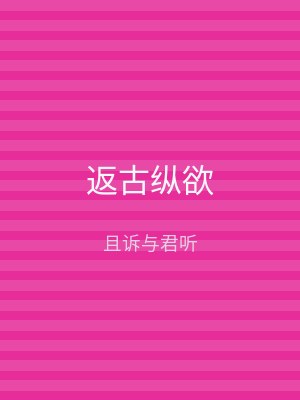 返古纵欲