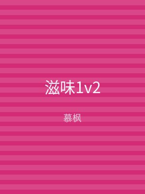 滋味1v2