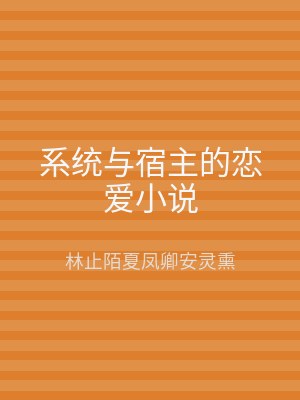 系统与宿主的恋爱小说