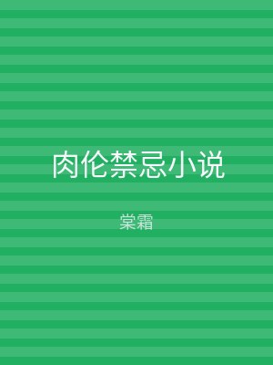 肉伦禁忌小说