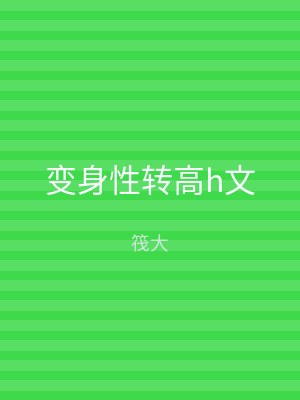 变身性转高h文