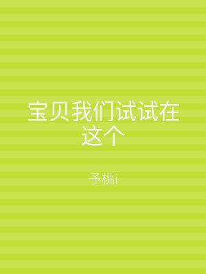 宝贝我们试试在这个