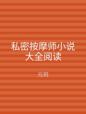 私密按摩师小说大全阅读