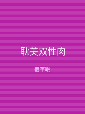 耽美双性肉