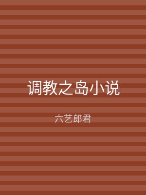 调教之岛小说
