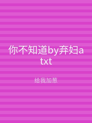 你不知道by弃妇atxt