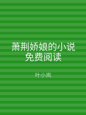 萧荆娇娘的小说免费阅读