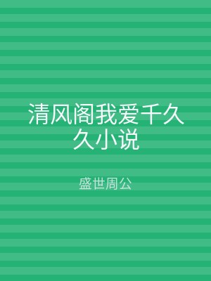 清风阁我爱千久久小说