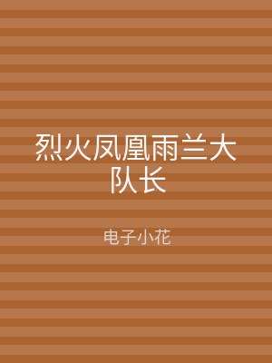 烈火凤凰雨兰大队长