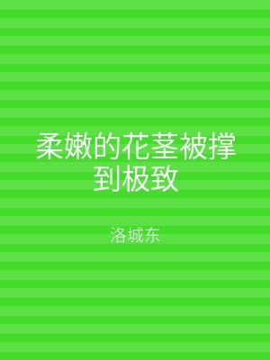 柔嫩的花茎被撑到极致