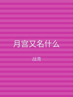 月宫又名什么