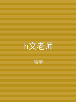 h文老师