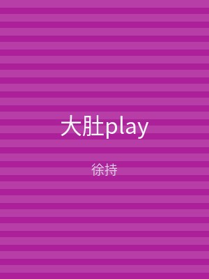 大肚play