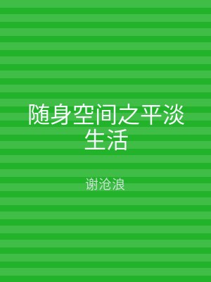 随身空间之平淡生活