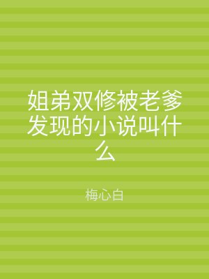 姐弟双修被老爹发现的小说叫什么