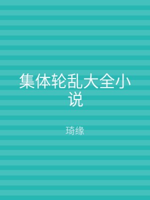 集体轮乱大全小说