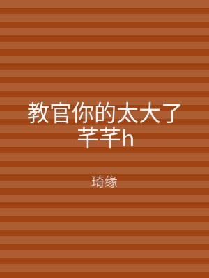 教官你的太大了芊芊h