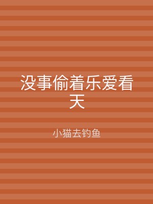 没事偷着乐爱看天