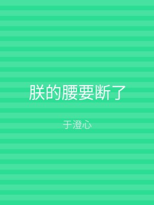 朕的腰要断了