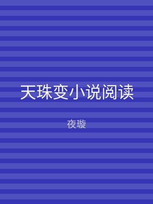 天珠变小说阅读