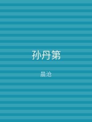 孙丹第