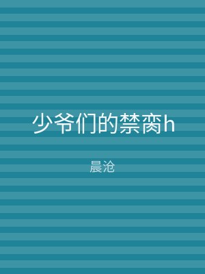 少爷们的禁脔h