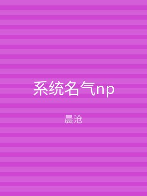 系统名气np