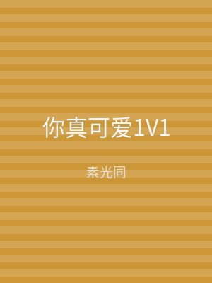 你真可爱1V1