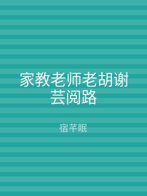 家教老师老胡谢芸阅路