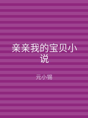 亲亲我的宝贝小说
