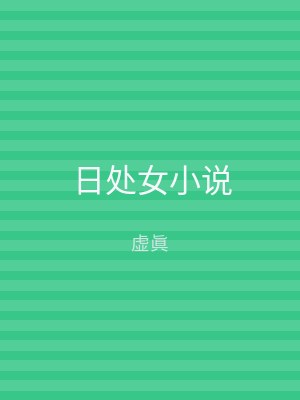 日处女小说
