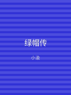 绿帽传