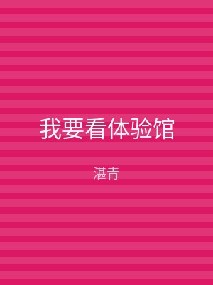 我要看体验馆