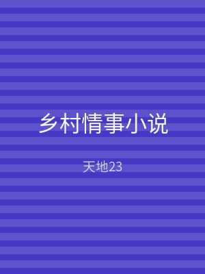 乡村情事小说