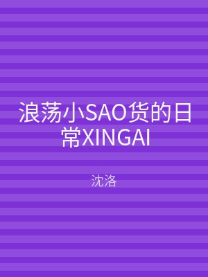 浪荡小SAO货的日常XINGAI