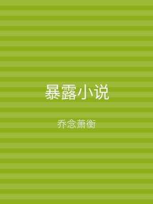 暴露小说