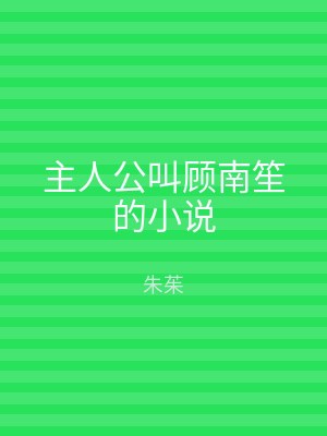 主人公叫顾南笙的小说