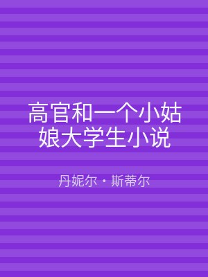 高官和一个小姑娘大学生小说