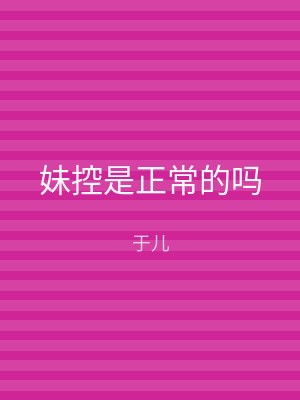 妹控是正常的吗