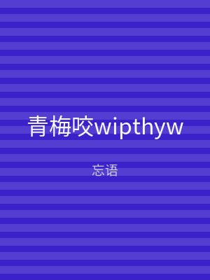 青梅咬wipthyw