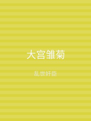 大宫雏菊