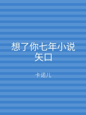 想了你七年小说矢口