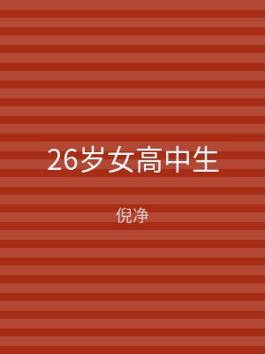 26岁女高中生