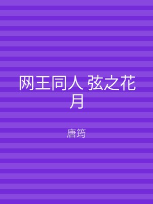 网王同人 弦之花月