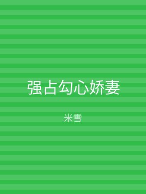 强占勾心娇妻