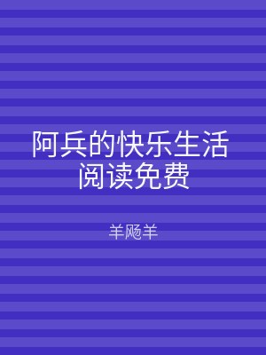 阿兵的快乐生活 阅读免费