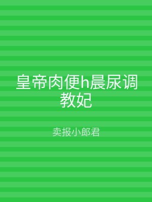 皇帝肉便h晨尿调教妃