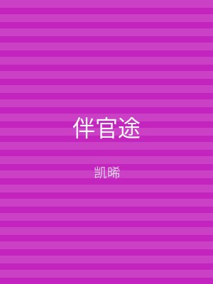 伴官途